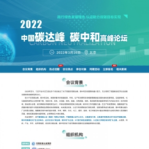 2022中国碳达峰、碳中和高峰论坛