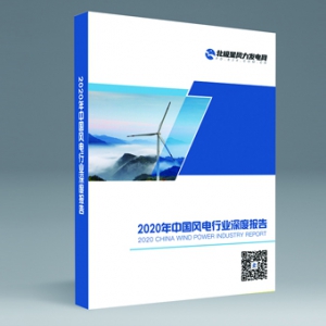 重磅！2020年中国风电行业深度报告发布