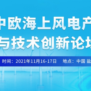 议程发布｜中欧海上风电产业合作与技术创新论坛