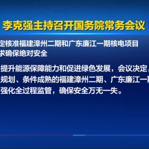 【重磅】国常会决定再核准两个核电项目，分别在福建、广东！ ...