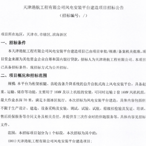 适用于16MW+海上机组！天津港航工程风电安装平台建造招标